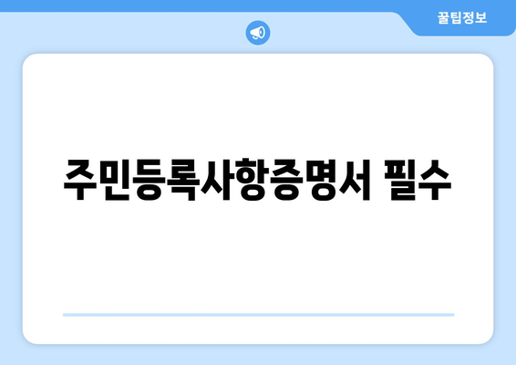 주민등록사항증명서 필수