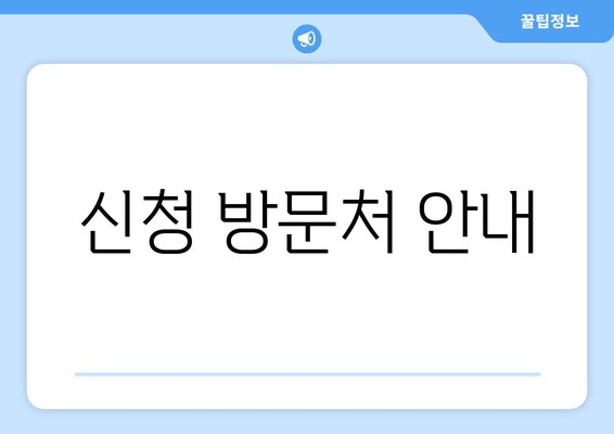 신청 방문처 안내