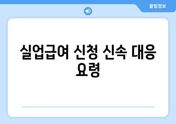 실업급여 신청 신속 대응 요령