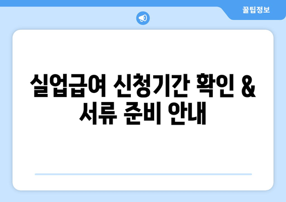 실업급여 신청기간 확인 & 서류 준비 안내