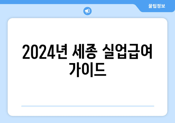 2024년 세종 실업급여 가이드