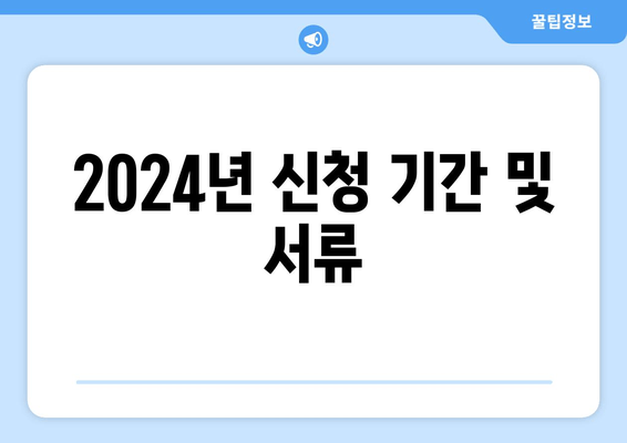 2024년 신청 기간 및 서류