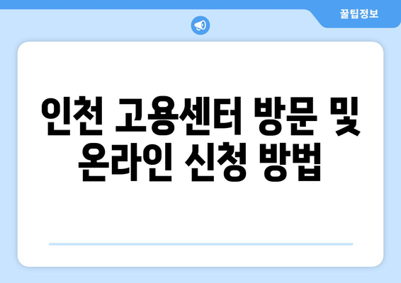 인천 고용센터 방문 및 온라인 신청 방법