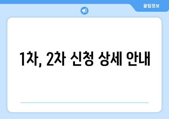 1차, 2차 신청 상세 안내