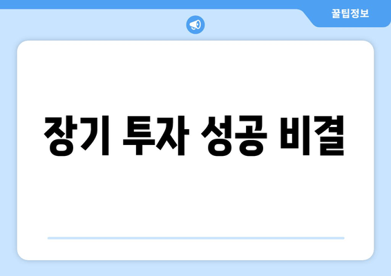 장기 투자 성공 비결