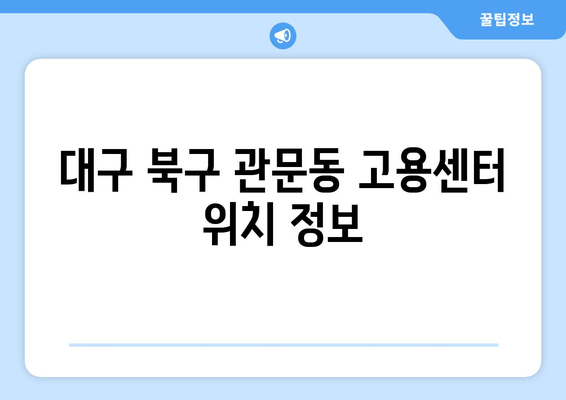 대구 북구 관문동 고용센터 위치 정보