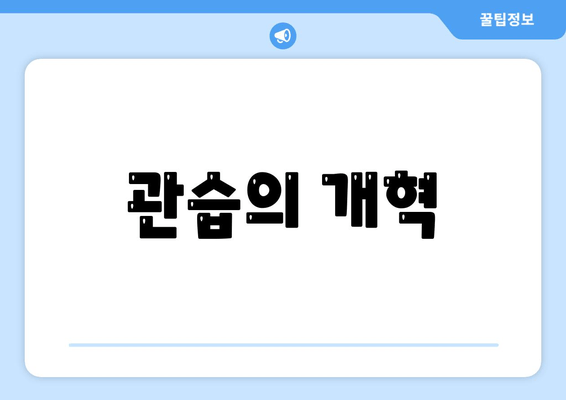 관습의 개혁