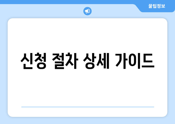 신청 절차 상세 가이드