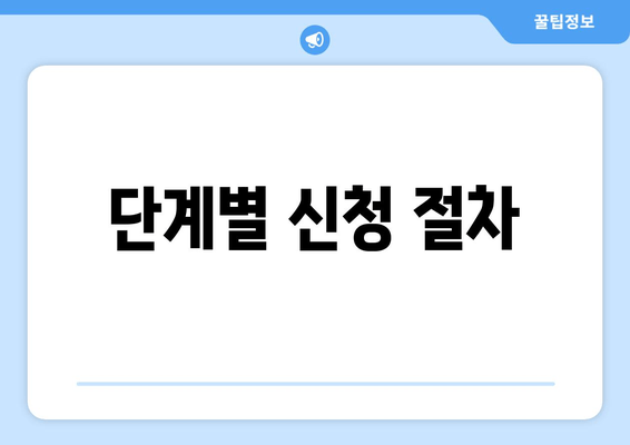 단계별 신청 절차