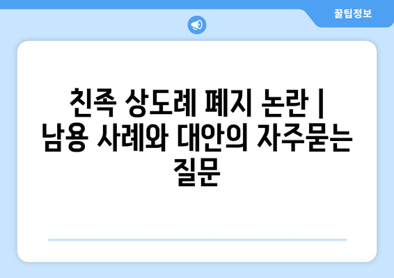 친족 상도례 폐지 논란 | 남용 사례와 대안