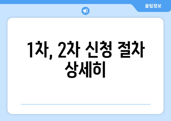 1차, 2차 신청 절차 상세히