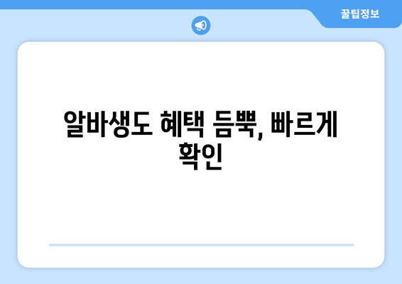 알바생도 혜택 듬뿍, 빠르게 확인