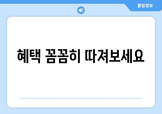 혜택 꼼꼼히 따져보세요