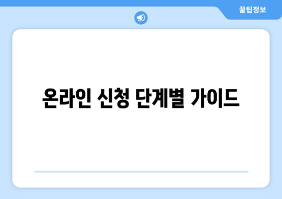 온라인 신청 단계별 가이드