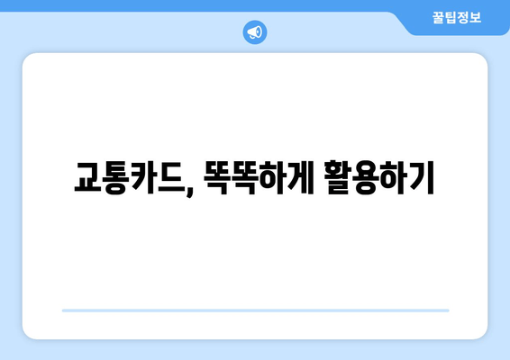 교통카드, 똑똑하게 활용하기