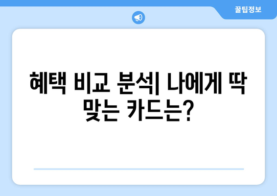 혜택 비교 분석| 나에게 딱 맞는 카드는?