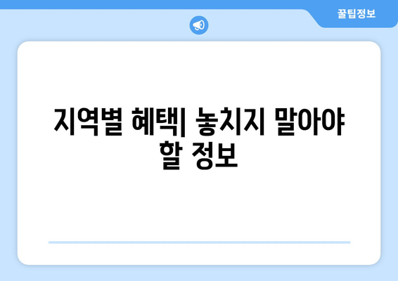 지역별 혜택| 놓치지 말아야 할 정보