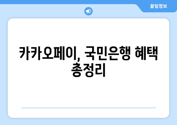 카카오페이, 국민은행 혜택 총정리