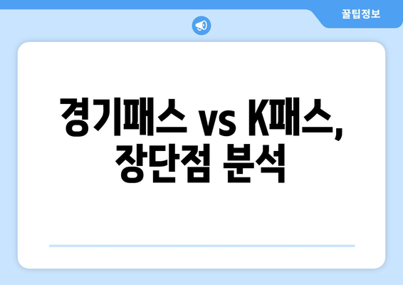 경기패스 vs K패스, 장단점 분석