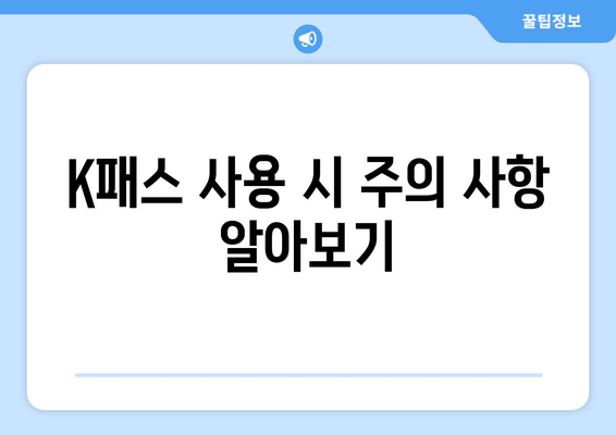 K패스 사용 시 주의 사항 알아보기