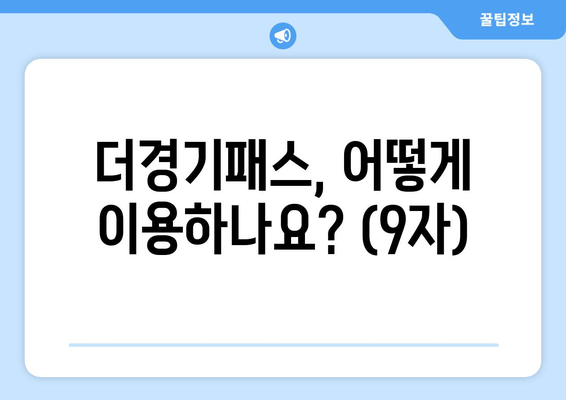 더경기패스, 어떻게 이용하나요? (9자)