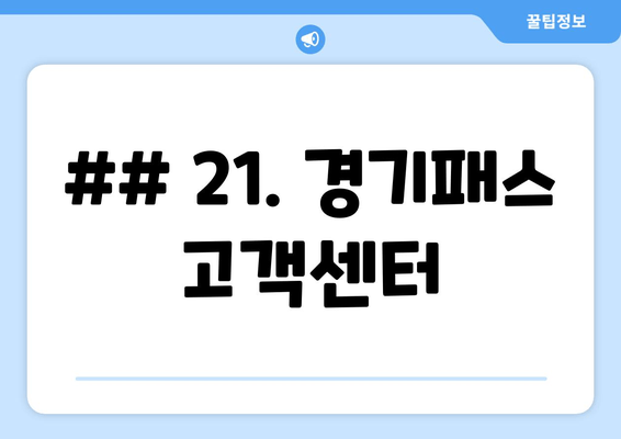 ## 21. 경기패스 고객센터