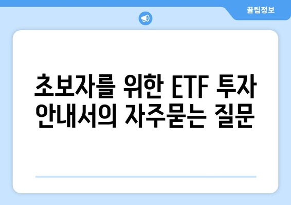 초보자를 위한 ETF 투자 안내서