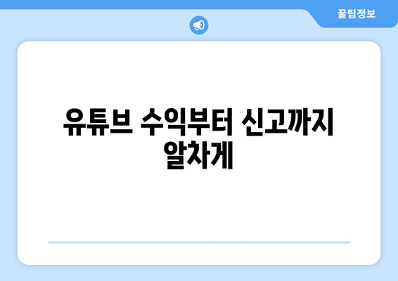 유튜브 수익부터 신고까지 알차게