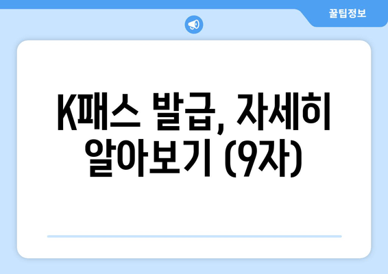 K패스 발급, 자세히 알아보기 (9자)