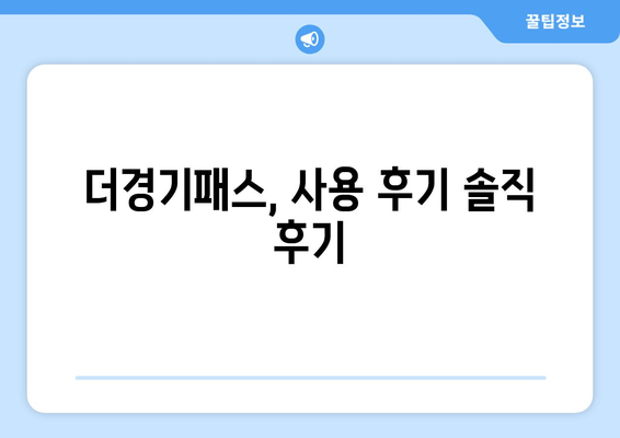 더경기패스, 사용 후기 솔직 후기