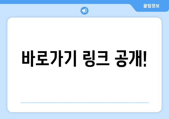 바로가기 링크 공개!