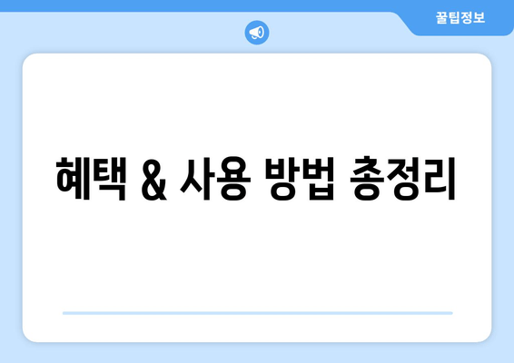 혜택 & 사용 방법 총정리