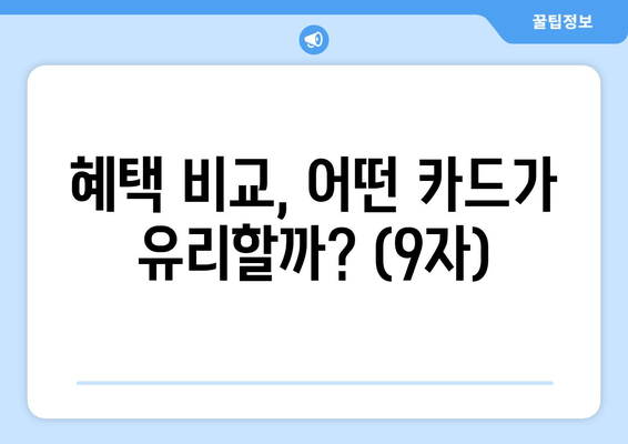 혜택 비교, 어떤 카드가 유리할까? (9자)