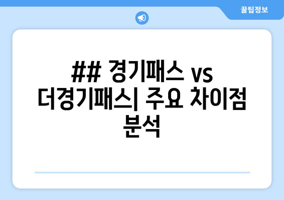 ## 경기패스 vs 더경기패스| 주요 차이점 분석