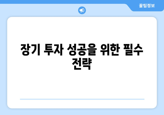 장기 투자 성공을 위한 필수 전략