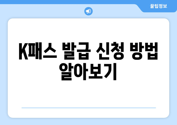 K패스 발급 신청 방법 알아보기