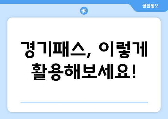 경기패스, 이렇게 활용해보세요!
