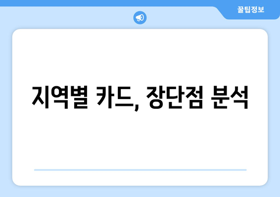 지역별 카드, 장단점 분석