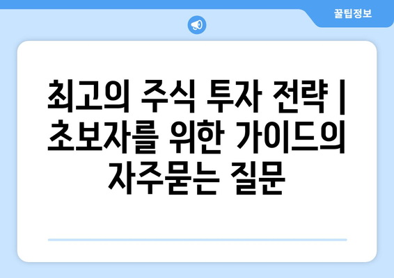 최고의 주식 투자 전략 | 초보자를 위한 가이드