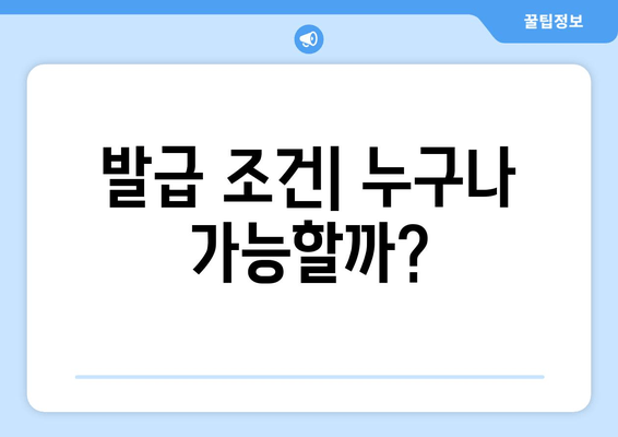 발급 조건| 누구나 가능할까?