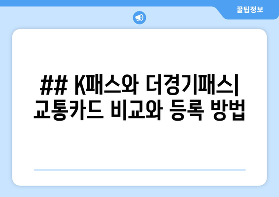 ## K패스와 더경기패스| 교통카드 비교와 등록 방법