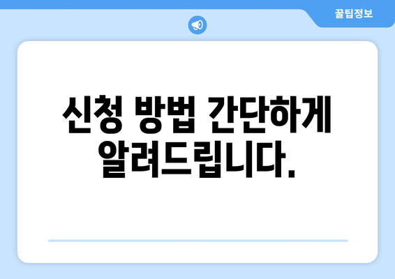 신청 방법 간단하게 알려드립니다.