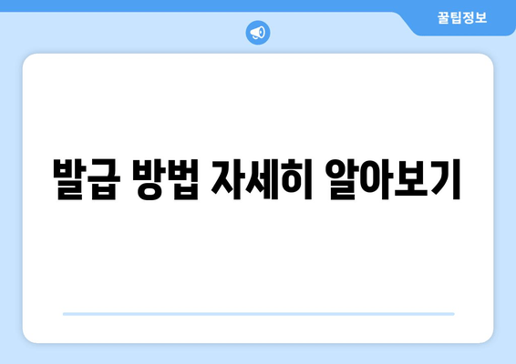 발급 방법 자세히 알아보기