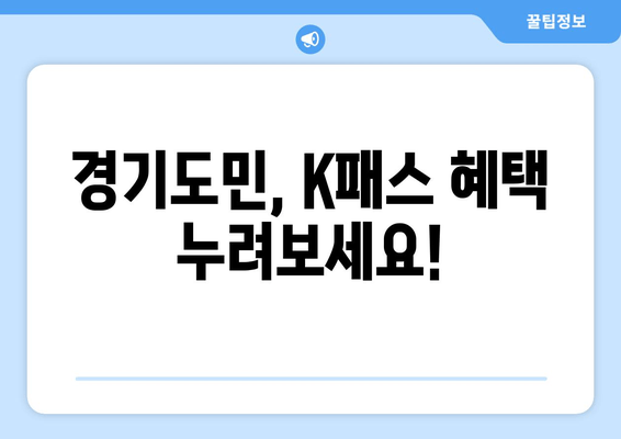 경기도민, K패스 혜택 누려보세요!