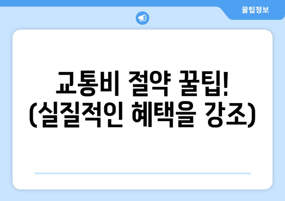 교통비 절약 꿀팁! (실질적인 혜택을 강조)