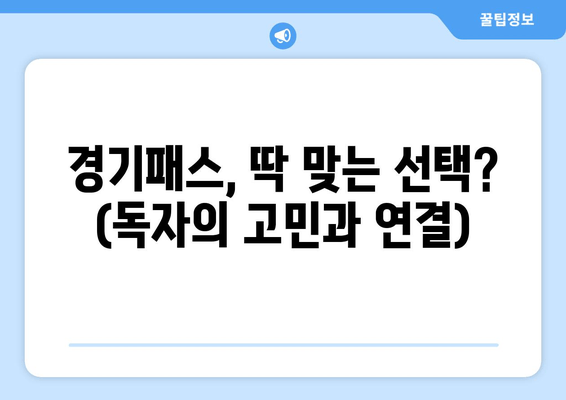 경기패스, 딱 맞는 선택? (독자의 고민과 연결)