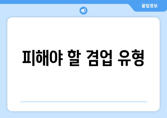 피해야 할 겸업 유형