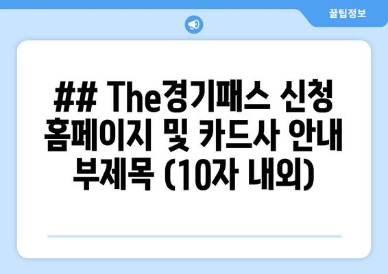 ## The경기패스 신청 홈페이지 및 카드사 안내 부제목 (10자 내외)