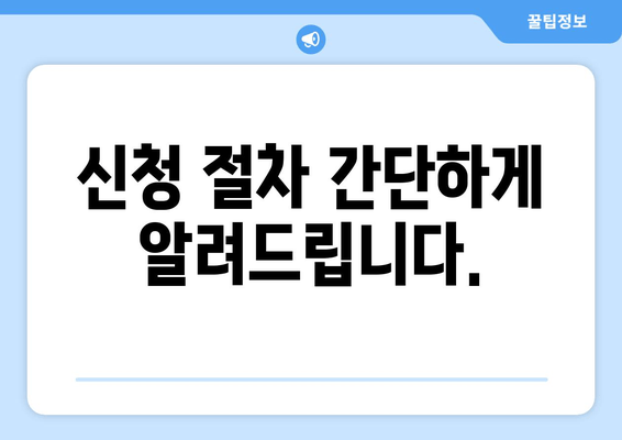 신청 절차 간단하게 알려드립니다.