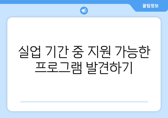 실업 기간 중 지원 가능한 프로그램 발견하기